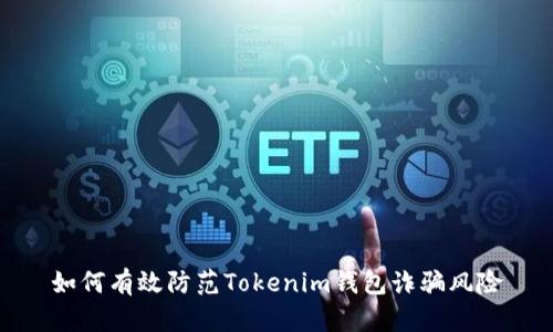 如何有效防范Tokenim钱包诈骗风险