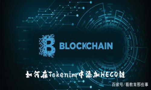 如何在Tokenim中添加HECO链