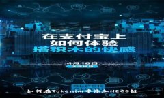 如何在Tokenim中添加HECO链