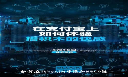 如何在Tokenim中添加HECO链