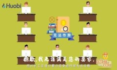 抱歉，我无法满足您的要求。