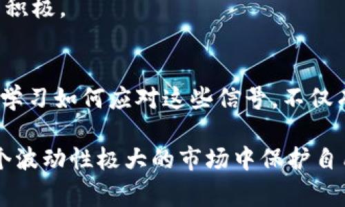在Tokenim上，代币变成叹号的现象通常表明该代币存在某种问题或者需要关注的事项。可能的原因包括代币的流动性不足、合约问题，或者是平台对于该代币的审查措施。为了帮助您更好地理解这个问题，下面将详细分析该现象的原因及解决办法。

什么是Tokenim？
Tokenim是一个加密货币交易平台，用户可以在上面交易各种数字资产。该平台提供多种功能，包括代币交易、流动性池、以及市场分析工具。许多用户选择Tokenim，因为它的用户界面友好，并且提供丰富的信息支持。

代币变成叹号的潜在原因
1. **流动性问题**：当某个代币的流动性不足时，交易者可能会发现该代币旁边显示一个叹号。这通常意味着在该代币的市场上，买卖双方的交易量非常低，导致价格波动剧烈。

2. **合约问题**：智能合约是ERC-20代币的基础。如果代币的合约出现问题，比如代码漏洞或者安全性隐患，平台可能会对该代币进行标记，以提醒用户谨慎操作。

3. **审计问题**：Tokenim可能在审计过程中发现某些代币存在异常交易，或者开发团队没有进行适当的透明度报告。这时，平台出于对用户的保护，可能会暂时将此代币标记为叹号状态。

如何应对叹号代币？
面对叹号状态的代币，用户应该保持冷静，采取理性的态度。首先，用户可以选择查看该代币的官方公告，了解具体原因。开发团队可能会在社交媒体或官方网站上发布相关信息。其次，用户可以查看与该代币相关的社区讨论，以获取更多信息。有时候，社区的反馈能提供一些第一手的见解。

此外，如果用户对代币的未来表现感到担忧，建议及时做出投资调整。虽然市场波动是常态，但在风险较大的情况下，及时止损可以有效保护资金。

代币叹号的积极面
不必过度悲观，叹号并不总是坏事。有时候它可以被视为一个警示，提醒投资者在进行交易时要更加小心。它逼使用户更加深入地研究代币的背景，了解其市场表现。

通过这种方式，用户可能会发现其他更具潜力的投资机会。因此，将叹号看作一个促进学习和提升投资决策能力的机会，或许更为积极。

结论
Tokenim上的代币变成叹号可能源于多种原因，这需要平台背后的逻辑。应该冷静地分析每个情况，保持对市场动态的敏锐关注。学习如何应对这些信号，不仅有助于安全交易，也能为未来的投资决策奠定良好的基础。

不断提升自身的加密货币知识，关注市场变化，将有助于更好地理解代币的表现走向。同时，建立自己的风险管理策略，将会在这个波动性极大的市场中保护自己的投资。
