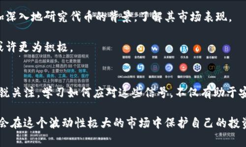 在Tokenim上，代币变成叹号的现象通常表明该代币存在某种问题或者需要关注的事项。可能的原因包括代币的流动性不足、合约问题，或者是平台对于该代币的审查措施。为了帮助您更好地理解这个问题，下面将详细分析该现象的原因及解决办法。

什么是Tokenim？
Tokenim是一个加密货币交易平台，用户可以在上面交易各种数字资产。该平台提供多种功能，包括代币交易、流动性池、以及市场分析工具。许多用户选择Tokenim，因为它的用户界面友好，并且提供丰富的信息支持。

代币变成叹号的潜在原因
1. **流动性问题**：当某个代币的流动性不足时，交易者可能会发现该代币旁边显示一个叹号。这通常意味着在该代币的市场上，买卖双方的交易量非常低，导致价格波动剧烈。

2. **合约问题**：智能合约是ERC-20代币的基础。如果代币的合约出现问题，比如代码漏洞或者安全性隐患，平台可能会对该代币进行标记，以提醒用户谨慎操作。

3. **审计问题**：Tokenim可能在审计过程中发现某些代币存在异常交易，或者开发团队没有进行适当的透明度报告。这时，平台出于对用户的保护，可能会暂时将此代币标记为叹号状态。

如何应对叹号代币？
面对叹号状态的代币，用户应该保持冷静，采取理性的态度。首先，用户可以选择查看该代币的官方公告，了解具体原因。开发团队可能会在社交媒体或官方网站上发布相关信息。其次，用户可以查看与该代币相关的社区讨论，以获取更多信息。有时候，社区的反馈能提供一些第一手的见解。

此外，如果用户对代币的未来表现感到担忧，建议及时做出投资调整。虽然市场波动是常态，但在风险较大的情况下，及时止损可以有效保护资金。

代币叹号的积极面
不必过度悲观，叹号并不总是坏事。有时候它可以被视为一个警示，提醒投资者在进行交易时要更加小心。它逼使用户更加深入地研究代币的背景，了解其市场表现。

通过这种方式，用户可能会发现其他更具潜力的投资机会。因此，将叹号看作一个促进学习和提升投资决策能力的机会，或许更为积极。

结论
Tokenim上的代币变成叹号可能源于多种原因，这需要平台背后的逻辑。应该冷静地分析每个情况，保持对市场动态的敏锐关注。学习如何应对这些信号，不仅有助于安全交易，也能为未来的投资决策奠定良好的基础。

不断提升自身的加密货币知识，关注市场变化，将有助于更好地理解代币的表现走向。同时，建立自己的风险管理策略，将会在这个波动性极大的市场中保护自己的投资。
