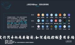 Tokenim 发行代币的成本解析：如何有效控制费用并