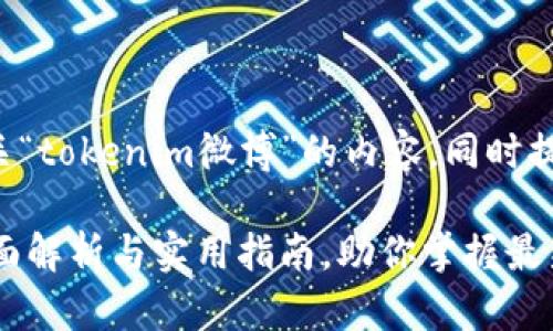 帮您撰写一篇有关“tokenim微博”的内容，同时提供和相关关键词。

Tokenim微博：全面解析与实用指南，助你掌握最新动态