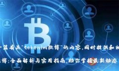 帮您撰写一篇有关“tokenim微博”的内容，同时提