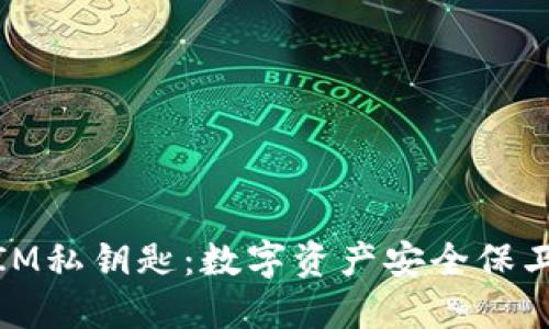 小狐狸钱包与IM私钥匙：数字资产安全保卫战的两位先锋
