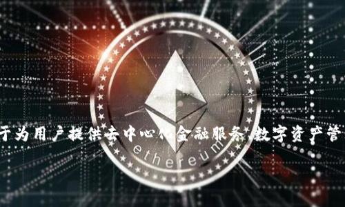 Tokenim 是由 Tokenim Technologies 开发的一款软件，主要用于区块链和加密货币领域。这个软件致力于为用户提供去中心化金融服务、数字资产管理和交易等功能。在不断发展的数字经济环境中，Tokenim 提供了安全、便捷的方式来管理和交易加密货币。

如果您需要更具体的信息或介绍，欢迎随时告知！