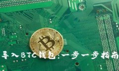 如何安全地导入BTC钱包：一步一步指南与注意事