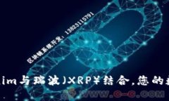 如何将Tokenim与瑞波（XRP）结合，您的数字资产投