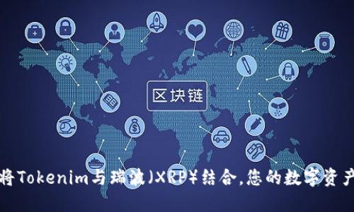 如何将Tokenim与瑞波（XRP）结合，您的数字资产投资