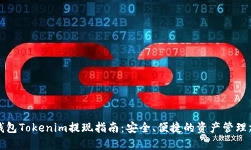 冷钱包Tokenim提现指南：安全、便捷的资产管理方法