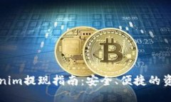 冷钱包Tokenim提现指南：安全、便捷的资产管理方