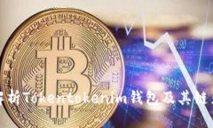 全面解析Tokentokenim钱包及其链克优势