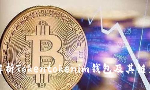 全面解析Tokentokenim钱包及其链克优势