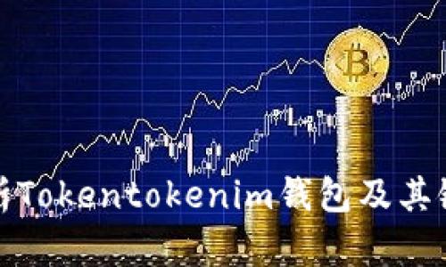 全面解析Tokentokenim钱包及其链克优势
