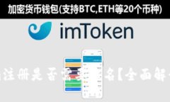 Tokenim注册是否需要实名？全面解读与指导