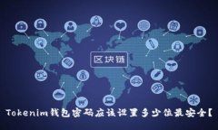 Tokenim钱包密码应该设置多少位最安全？