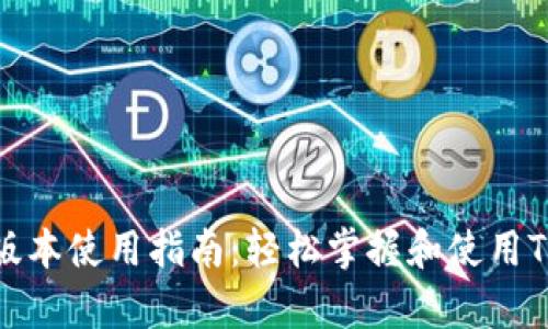 Tokenim安卓版本使用指南：轻松掌握和使用Tokenim的技巧