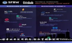 Tokenim安卓版本使用指南：轻松掌握和使用Tokeni