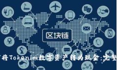 如何将Tokenim数字资产转为现金：完整指南