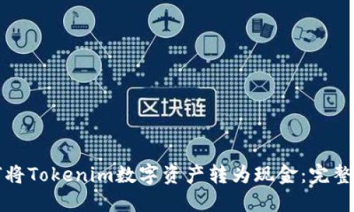 如何将Tokenim数字资产转为现金：完整指南