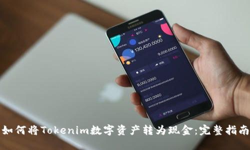 如何将Tokenim数字资产转为现金：完整指南