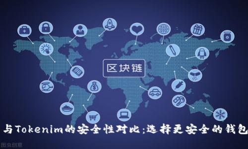 货币钱包与Tokenim的安全性对比：选择更安全的钱包解决方案