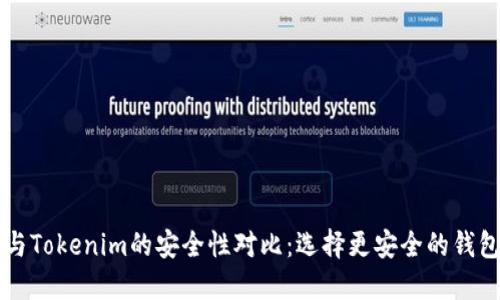 货币钱包与Tokenim的安全性对比：选择更安全的钱包解决方案
