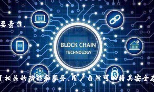 对于“无限币可以放在Tokenim里吗？”这个问题，需要结合对“无限币”和“Tokenim”这两个概念的理解，进行详细分析。

### 无限币及其特性

无限币通常是指一种去中心化的数字货币，具有无限发行的特性。这种设计可能是为了支持某些商业模型，例如激励用户参与或维护网络安全等。然而，无限币的特性也可能导致其价值的不稳定性，投资者需谨慎考虑。

### Tokenim的功能与应用

Tokenim是一个提供去中心化金融（DeFi）服务的平台，用户可以在其中进行代币交换、持有和管理各种数字资产。如果Tokenim支持无限币的类型和相关功能，那么用户当然可以将其添加到Tokenim平台进行管理和交易。

### 可否在Tokenim中放置无限币

关于无限币是否可以放在Tokenim中，这取决于以下几个因素：

1. **平台支持**：首先，需要检查Tokenim平台目前是否支持无限币的具体类型。不同的去中心化平台对不同种类的代币有各自的支持政策，有些平台可能不支持所有类型的资源。

2. **技术兼容性**：其次，代币的技术协议（如ERC20、BEP20等）是否与Tokenim兼容也至关重要。如果无限币基于Tokenim不支持的协议，则无法在平台上使用。

3. **社区及开发者支持**：最后，要考虑无限币背后的社区和开发团队是否积极推动其在Tokenim等平台上的应用。良好的社区支持可以帮助推动代币的广泛使用。

### 将无限币放入Tokenim的步骤

假设Tokenim支持无限币，用户想要在平台上存储或交易无限币，可以通过以下步骤进行：

1. **注册账户**：访问Tokenim网站，注册并创建一个用户账户。

2. **完成身份验证**：根据Tokenim的要求，完成必要的身份验证步骤，以确保您的账户安全。

3. **钱包设置**：设置Tokenim钱包，获取您的公钥和私钥，确保妥善保管您的私钥。

4. **充值无限币**：在Tokenim的充值界面，按照指示将无限币转入您的Tokenim钱包。这通常需要使用带有相应区块链网络的数字钱包进行操作。

5. **确认交易**：充值后，确保在Tokenim账户中确认无限币的到账。这可能需要一段时间，具体取决于区块链的处理效率。

6. **进行交易或管理**：一旦无限币成功存入Tokenim，您可以根据需要进行交易或管理，利用Tokenim提供的各种工具和服务。

### 风险及建议

在使用Tokenim进行数字资产管理时，有几点需注意的风险：

- **市场波动性**：无论是无限币还是其他数字资产，市场波动性高，投资需谨慎。

- **安全性问题**：数字资产涉及到私钥安全，丢失将导致资产无法找回。保持私钥安全是用户的首要责任。

- **平台可信度**：选择去中心化平台时，确保其有良好的口碑和安全措施。

### 结论

总之，是否可以在Tokenim中放置无限币取决于上述几个因素。如果Tokenim支持此类代币，并提供了相关的功能和服务，用户自然可以将其安全存储和管理。建议在交易和管理无限币时，充分了解市场和平台的基本知识，确保每一步都谨慎、周全。
