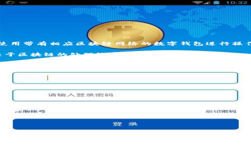 对于“无限币可以放在Tokenim里吗？”这个问题，需要结合对“无限币”和“Tokenim”这两个概念的理解，进行详细分析。

### 无限币及其特性

无限币通常是指一种去中心化的数字货币，具有无限发行的特性。这种设计可能是为了支持某些商业模型，例如激励用户参与或维护网络安全等。然而，无限币的特性也可能导致其价值的不稳定性，投资者需谨慎考虑。

### Tokenim的功能与应用

Tokenim是一个提供去中心化金融（DeFi）服务的平台，用户可以在其中进行代币交换、持有和管理各种数字资产。如果Tokenim支持无限币的类型和相关功能，那么用户当然可以将其添加到Tokenim平台进行管理和交易。

### 可否在Tokenim中放置无限币

关于无限币是否可以放在Tokenim中，这取决于以下几个因素：

1. **平台支持**：首先，需要检查Tokenim平台目前是否支持无限币的具体类型。不同的去中心化平台对不同种类的代币有各自的支持政策，有些平台可能不支持所有类型的资源。

2. **技术兼容性**：其次，代币的技术协议（如ERC20、BEP20等）是否与Tokenim兼容也至关重要。如果无限币基于Tokenim不支持的协议，则无法在平台上使用。

3. **社区及开发者支持**：最后，要考虑无限币背后的社区和开发团队是否积极推动其在Tokenim等平台上的应用。良好的社区支持可以帮助推动代币的广泛使用。

### 将无限币放入Tokenim的步骤

假设Tokenim支持无限币，用户想要在平台上存储或交易无限币，可以通过以下步骤进行：

1. **注册账户**：访问Tokenim网站，注册并创建一个用户账户。

2. **完成身份验证**：根据Tokenim的要求，完成必要的身份验证步骤，以确保您的账户安全。

3. **钱包设置**：设置Tokenim钱包，获取您的公钥和私钥，确保妥善保管您的私钥。

4. **充值无限币**：在Tokenim的充值界面，按照指示将无限币转入您的Tokenim钱包。这通常需要使用带有相应区块链网络的数字钱包进行操作。

5. **确认交易**：充值后，确保在Tokenim账户中确认无限币的到账。这可能需要一段时间，具体取决于区块链的处理效率。

6. **进行交易或管理**：一旦无限币成功存入Tokenim，您可以根据需要进行交易或管理，利用Tokenim提供的各种工具和服务。

### 风险及建议

在使用Tokenim进行数字资产管理时，有几点需注意的风险：

- **市场波动性**：无论是无限币还是其他数字资产，市场波动性高，投资需谨慎。

- **安全性问题**：数字资产涉及到私钥安全，丢失将导致资产无法找回。保持私钥安全是用户的首要责任。

- **平台可信度**：选择去中心化平台时，确保其有良好的口碑和安全措施。

### 结论

总之，是否可以在Tokenim中放置无限币取决于上述几个因素。如果Tokenim支持此类代币，并提供了相关的功能和服务，用户自然可以将其安全存储和管理。建议在交易和管理无限币时，充分了解市场和平台的基本知识，确保每一步都谨慎、周全。