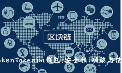 详解TokenTokenim钱包：安全性、功能与使用指南