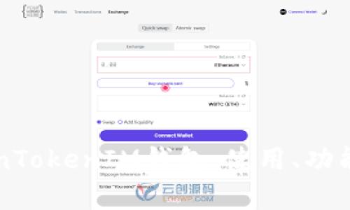 深入解析TokenTokenIM钱包：使用、功能及安全性指南