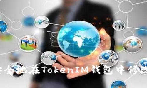 如何安全地在TokenIM钱包中修改密码？