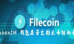 TokenTokenIM 钱包是否支持火币链的全面解析