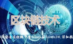 如何安全高效地下载Token和TokenIM：详细指南