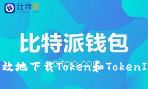 如何安全高效地下载Token和TokenIM：详细指南