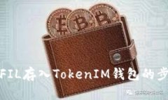 如何在FIL存入TokenIM钱包的步骤详解