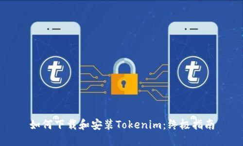 如何下载和安装Tokenim：终极指南