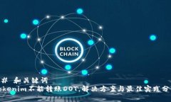 ## 和关键词Tokenim不能转账DOT，解决方案与最佳实