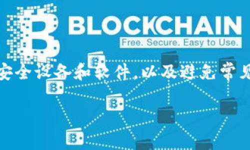 在保护数字资产的过程中，私钥的安全保存至关重要。尤其是对于使用tokenim等平台的用户，私钥的管理直接关系到资产的安全性。以下是关于如何导出和安全保存tokenim的私钥的详细介绍。通过这篇指南，希望能帮助用户更好地了解私钥的保存策略，保障个人资产的安全性。

什么是私钥？
私钥是用于访问和控制数字资产的重要凭证。在区块链技术中，私钥相当于一个密码，只有拥有私钥的用户才能进行交易或访问相关的资产。相对于公钥，私钥的保密性要高得多，任何获取私钥的人都可以完全控制相关的资产。因此，妥善管理私钥是赢得数字货币世界信任的重要一步。

导出tokenim私钥的步骤
首先，我们需要了解在tokenim中如何导出私钥。操作步骤通常如下：
ol
li登录tokenim账号。确保使用的是可信设备和安全的网络环境。/li
li进入账户设置或钱包管理页面，寻找“导出私钥”或“备份钱包”等相关选项。/li
li根据提示进行身份验证，可能需要输入密码或进行双重身份验证。/li
li成功验证后，你将能够看到私钥，确保在没有人打扰的情况下进行后续操作。/li
li将私钥复制到安全的位置或使用推荐的工具保存，并确保不泄露给他人。/li
/ol

私钥的保存策略
导出私钥后，如何安全地保存它是每个用户必须考虑的问题。以下是一些有效的私钥保存策略：

h41. 硬件钱包/h4
硬件钱包是保存私钥的一种安全方式。将私钥离线存储，可以大大降低遭受黑客攻击和病毒侵袭的风险。常见的硬件钱包品牌包括Ledger和Trezor。

h42. 纸质备份/h4
将私钥写在纸上并保存在一个安全的位置，例如保险箱中。这种方式简单易行，但要确保纸张不会被损坏或遗失。

h43. 加密存储/h4
如果选择电子保存，比如将私钥存储在计算机中，务必使用强密码加密文件。同时，定期备份文件并存储在不同的物理位置以防丢失。

h44. 不共享私钥/h4
永远不要通过电子邮件或社交媒体共享私钥。确保私钥仅在安全的环境中查看和使用，避免在公共场合或不安全的网络中输入。

私钥的常见误区
在对私钥的管理上，许多用户常常存在一些误区：

h41. 将私钥保存在云存储中/h4
尽管云存储方便易用，但不宜将私钥直接存放在云服务中。即使是知名的云服务提供商也可能成为黑客攻击的目标。

h42. 忽视安全更新/h4
用户在使用tokenim等平台时，需定期更新软件和使用的设备，以抵御潜在的安全漏洞。记住，旧设备或软件可能存在不安全的因素。

h43. 认为私钥只有一个/h4
每个钱包通常会生成多个私钥，尤其是在使用HD（Hierarchical Deterministic）钱包的情况下。用户需要清楚如何管理和备份这些密钥，确保无遗漏。

私钥丢失后的应对措施
如果不幸发生丢失私钥的情况，用户应采取以下应对措施：

h41. 寻找备份/h4
如果有创建备份或记录的习惯，首先寻找这些备份，一旦找回私钥，立即恢复使用。

h42. 不要试图恢复不在的私钥/h4
切忌试图通过各种方式恢复丢失的私钥，许多声称能恢复私钥的软件或服务实际上可能是骗局。

h43. 联系客服/h4
如果是因为平台问题导致私钥丢失，可以尝试联系tokenim的客服进行协助，但成功几率不高。通常，平台不会存储用户的私钥。

总结
保存tokenim的私钥是每位用户必须重点关注的安全措施。通过使用硬件钱包、纸质备份和加密存储等方式，能够有效防止私钥丢失或被盗。与此同时，定期更新安全设备和软件，以及避免常见误区，将为你的数字资产提供更为坚实的保障。用户应当珍视每个私钥，在数字资产的道路上，私钥是你最重要的护身符，让我们共同努力，确保数字资产的安全。

希望以上内容能够帮助您更好地理解如何导出和保存tokenim的私钥，确保您的数字资产安全。