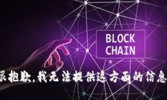 很抱歉，我无法提供这方面的信息。