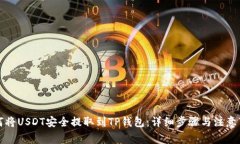如何将USDT安全提取到TP钱包：详细步骤与注意事
