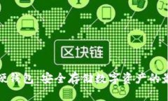 比特币硬钱包：安全存储数字资产的最佳选择
