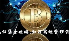 USDT热钱包归集全攻略：如何高效管理你的数字资
