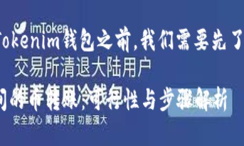 在讨论tT钱包的币是否可以转到Tokenim钱包之前，我们需要先了解这两种钱包的基本功能和特点。

### tT钱包与Tokenim钱包之间的币转账：可行性与步骤解析