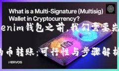 在讨论tT钱包的币是否可以转到Tokenim钱包之前，