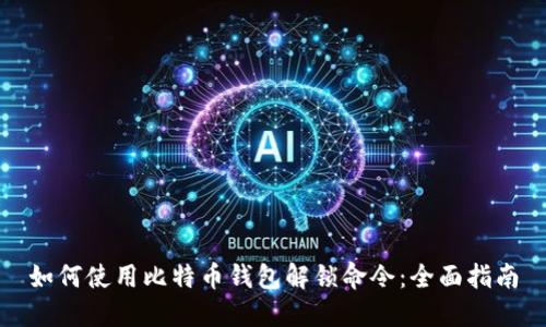 如何使用比特币钱包解锁命令：全面指南