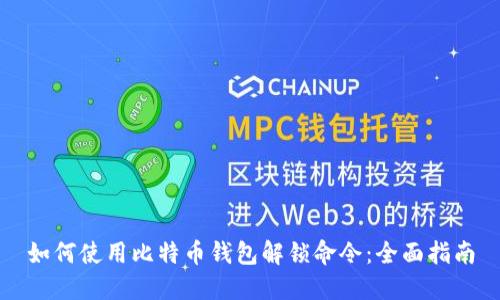 如何使用比特币钱包解锁命令：全面指南