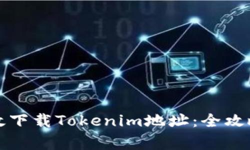 如何安全高效下载Tokenim地址：全攻略与注意事项